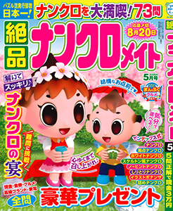 絶品ナンクロメイト